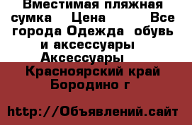 Вместимая пляжная сумка. › Цена ­ 200 - Все города Одежда, обувь и аксессуары » Аксессуары   . Красноярский край,Бородино г.